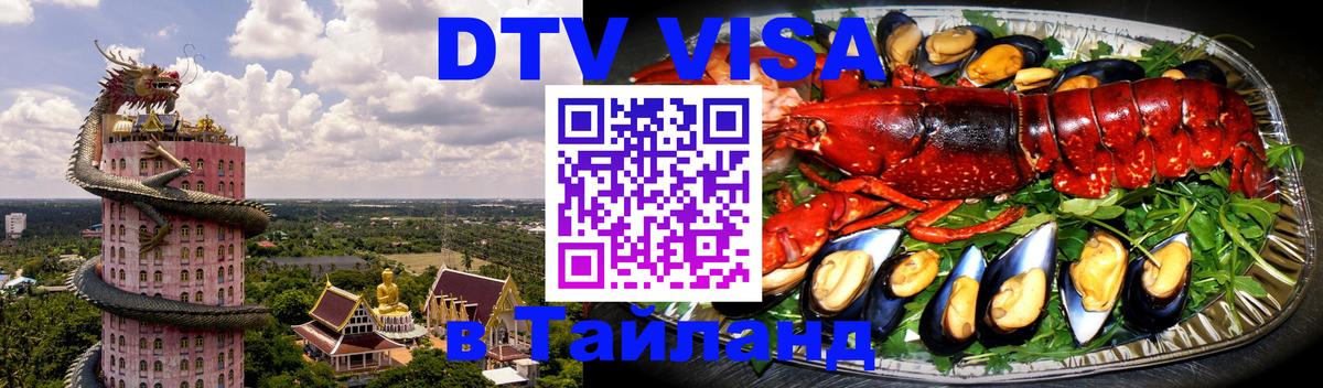ДТВ виза в Таиланд 