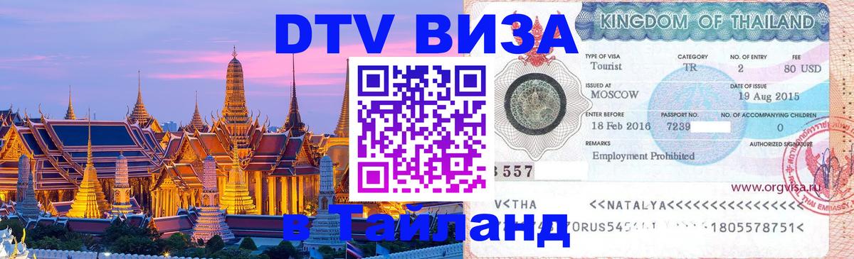 ДТВ VISA Тайланд для фрилансеров 