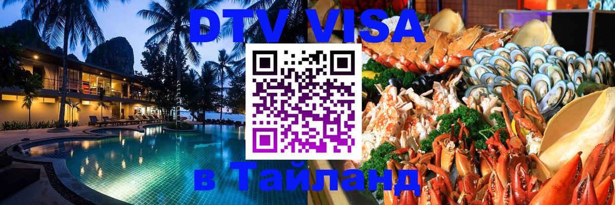 DTV Visa Thailand — прайс и условия, виза без дополнительных документов - Дакка  03.10.2025 
